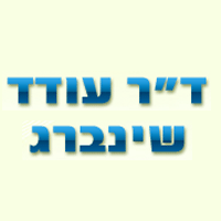 ד"ר עודד שינברג בתל אביב ד"ר עודד שינברג בתל אביב