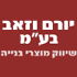 יורם וזאב בע"מ בפתח תקווה יורם וזאב בע"מ בפתח תקווה