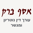 ברק אסף - משרד עו"ד ונוטריון בפתח תקווה ברק אסף - משרד עו"ד ונוטריון בפתח תקווה