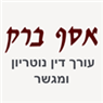 ברק אסף - משרד עו"ד ונוטריון בפתח תקווה ברק אסף - משרד עו"ד ונוטריון בפתח תקווה
