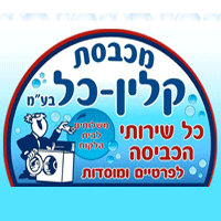 מכבסת קלין-כול בע"מ בבאר שבע מכבסת קלין-כול בע"מ בבאר שבע