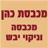 לוגו של מכבסת כהן ניקוי יבש וכביסה מכבסת כהן - תמונת לוגו