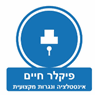 פיקלר חיים בהרצליה פיקלר חיים בהרצליה