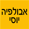 לוגו של אבולפיה יוסי - תמונת לוגו