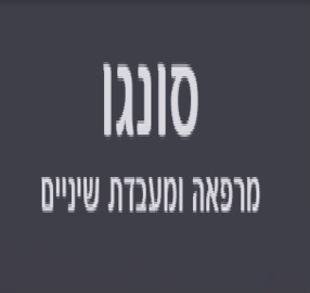 ראובן סונגו מרפאה ומעבדת שיניים בעפולה ראובן סונגו מרפאה ומעבדת שיניים בעפולה