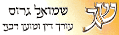 גרוס שמואל בקרני שומרון