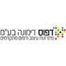 דפוס דימונה בע"מ בבאר שבע דפוס דימונה בע"מ בבאר שבע