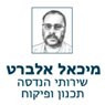 לוגו של אלברט מיכאל מודד מוסמך אלברט מיכאל - תמונת לוגו