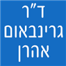 ד"ר גרינבאום אהרן בתל אביב