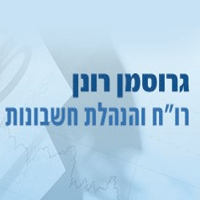 לוגו של גרוסמן רונן רו"ח והנהלת חשבונות גרוסמן רונן רו"ח והנהלת חשבונות - תמונת לוגו