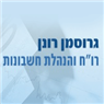 לוגו של גרוסמן רונן רו"ח והנהלת חשבונות גרוסמן רונן רו"ח והנהלת חשבונות - תמונת לוגו