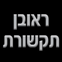 לוגו של ראובן תקשורת ראובן תקשורת - תמונת לוגו