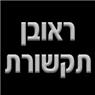 ראובן תקשורת בכפר סבא ראובן תקשורת בכפר סבא