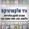 ורד אלקטרוניקס בע"מ בראשון לציון ורד אלקטרוניקס בע"מ בראשון לציון