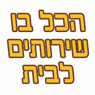 לוגו של הכל - בו שרותים לבית - תמונת לוגו