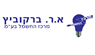א.ר. ברקוביץ מרכז החשמל בע