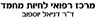 ד"ר דניאל יוספוב מרכז רפואי בחולון ד"ר דניאל יוספוב מרכז רפואי בחולון