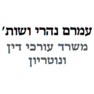 עו"ד ונוטריון עמרם נהרי בקרית אונו עו"ד ונוטריון עמרם נהרי בקרית אונו