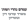 לוגו של עו"ד ונוטריון עמרם נהרי עו"ד ונוטריון עמרם נהרי - תמונת לוגו