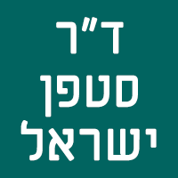 ד"ר סטפן ישראל בקרית ביאליק ד"ר סטפן ישראל בקרית ביאליק