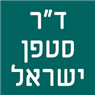 לוגו של ד"ר סטפן ישראל ד"ר סטפן ישראל - תמונת לוגו