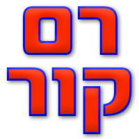 רם-קור בכפר סבא רם-קור בכפר סבא