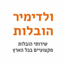 לוגו של ולדימיר הובלות ולדימיר הובלות - תמונת לוגו