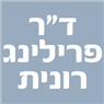 לוגו של ד"ר פרילינג רונית - תמונת לוגו