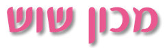 מכון שוש בכפר סירקין