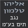 אליהו טלמון - נגב תים בע"מ בבאר שבע אליהו טלמון - נגב תים בע"מ בבאר שבע