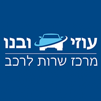 מרכז שירות לרכב עוזי ובנו בבאר טוביה מרכז שירות לרכב עוזי ובנו בבאר טוביה