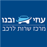 לוגו של מרכז שירות לרכב עוזי ובנו - תמונת לוגו