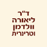 ד"ר וולדמן ליאורה בחיפה ד"ר וולדמן ליאורה בחיפה