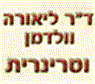 ד"ר וולדמן ליאורה בחיפה ד"ר וולדמן ליאורה בחיפה