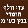 עדי וולף חומרי בנין בע"מ בקרית טבעון עדי וולף חומרי בנין בע"מ בקרית טבעון