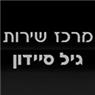 מרכז שרות גיל סיידון בע"מ ברעננה מרכז שרות גיל סיידון בע"מ ברעננה