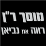 לוגו של מוסך ר"ן - רווה את נביאן - תמונת לוגו