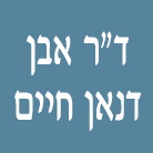 לוגו של ד"ר דנאן חיים ד"ר דנאן חיים - תמונת לוגו