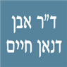 לוגו של ד"ר דנאן חיים ד"ר אבן דנאן חיים - תמונת לוגו