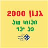 גנון 2000 בקרית מוצקין גנון 2000 בקרית מוצקין