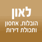 הובלות ואחסון לאון בבאר שבע