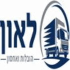 הובלות ואחסון לאון בבאר שבע הובלות ואחסון לאון בבאר שבע