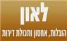הובלות ואחסון לאון- לוגו הובלות ואחסון לאון- לוגו