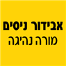 לוגו של אבידור ניסים-מורה נהיגה אבידור ניסים-מורה נהיגה - תמונת לוגו