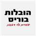 הובלות בוריס - תמונה הובלות בוריס - תמונה