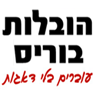 הובלות בוריס- לוגו הובלות בוריס- לוגו
