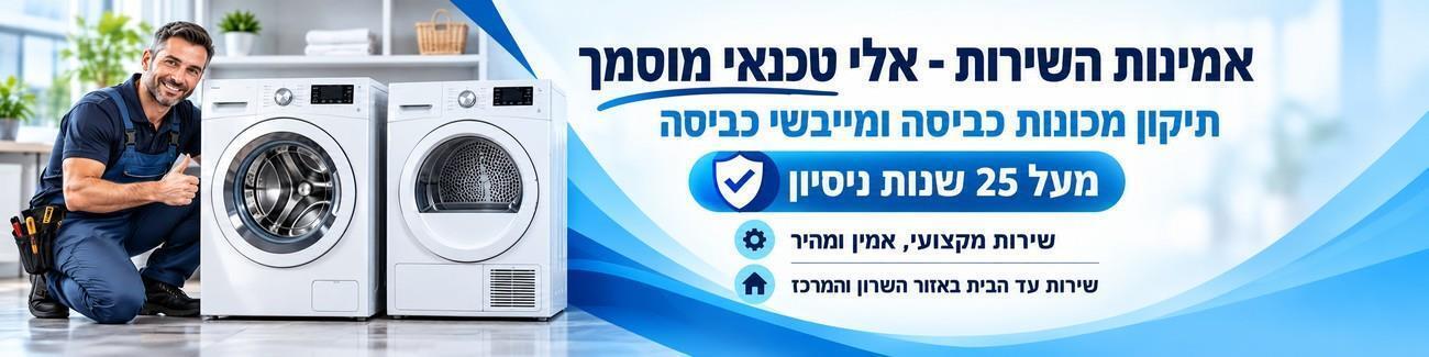 אמינות השירות- אלי טכנאי מוסמך - תמונה ראשית אמינות השירות- אלי טכנאי מוסמך - תמונה ראשית