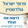 פרופ' גולדשטיין ישראל בחיפה פרופ' גולדשטיין ישראל בחיפה