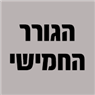 לוגו של הגורר החמישי הגורר החמישי - תמונת לוגו