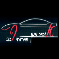 אופיר שרותי רכב בירושלים אופיר שרותי רכב בירושלים